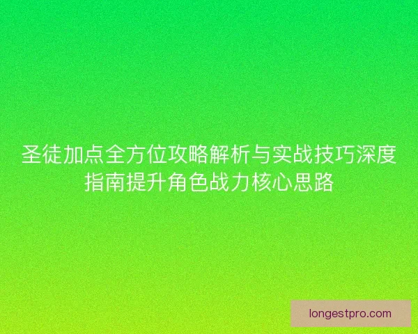 圣徒加点全方位攻略解析与实战技巧深度指南提升角色战力核心思路